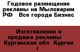 Годовое размещение рекламы на Мыловарим.РФ - Все города Бизнес » Изготовление и продажа рекламы   . Курганская обл.,Курган г.